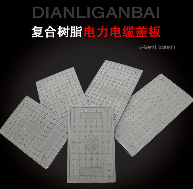 阳朔树脂复合电力盖板展示